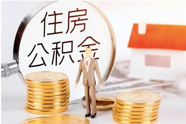 高密辞职能取公积金吗（辞职能把住房公积金取出来吗）