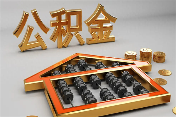 高密封存公积金提出（封存的公积金提取到哪了）