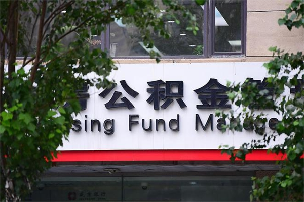 高密拆迁取公积金（拆迁安置 公积金）