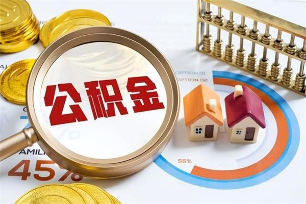 高密离职公积金取（离职了取住房公积金需要什么手续）
