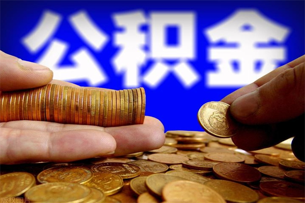 高密如何取出封存的公积金（怎么把封存的公积金全部取出来）