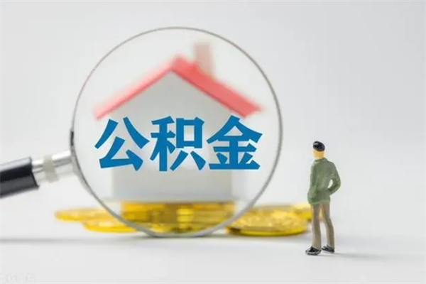 高密2个月的住房公积金怎么取（公积金两个月能提出来吗）