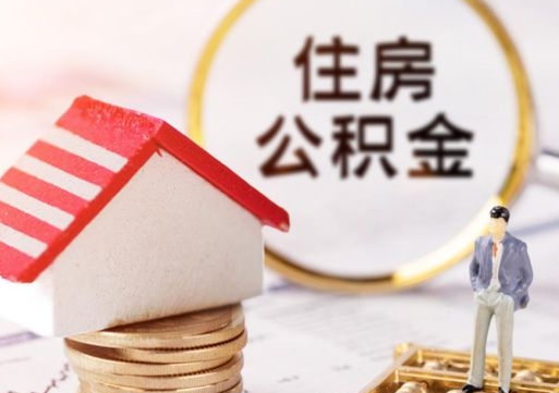 高密个人住房公积金如何取出（个人住房公积金如何取出来）