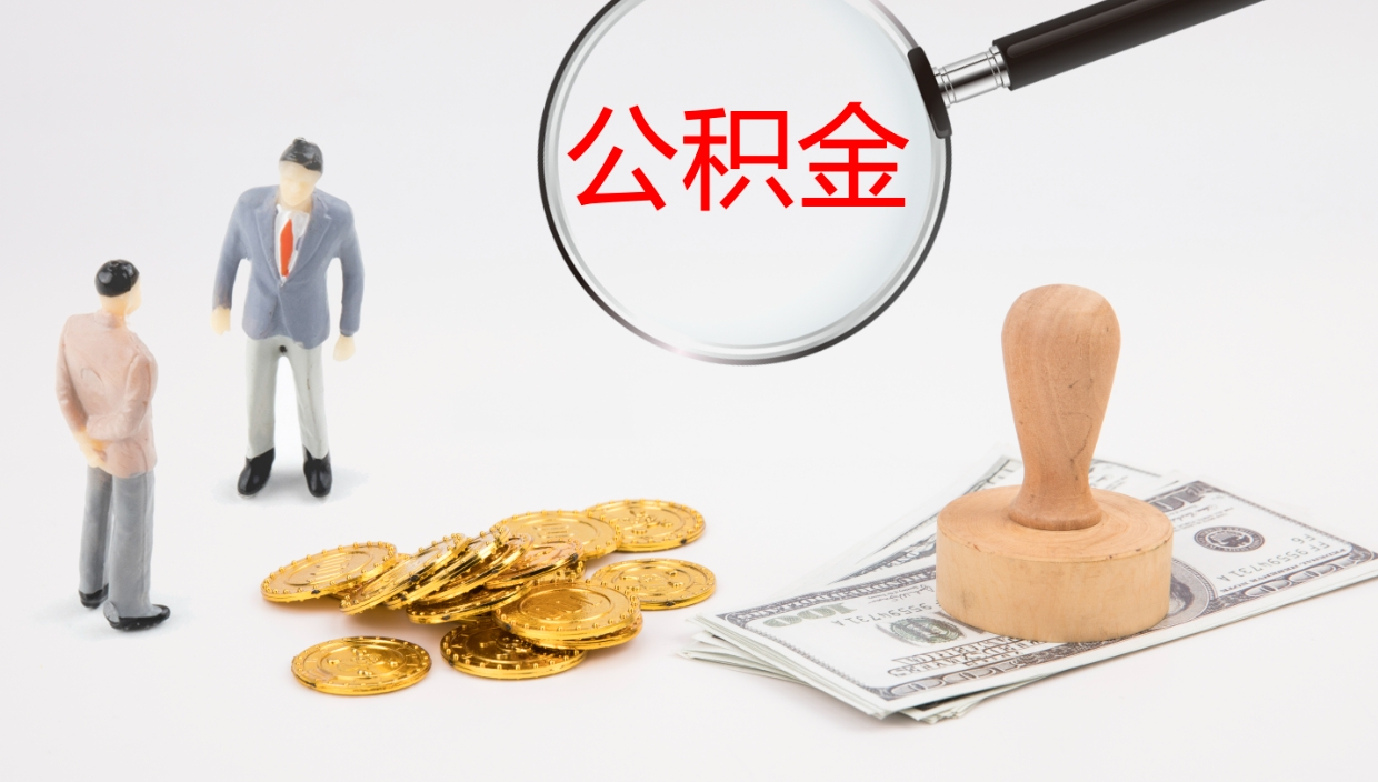 高密怎么取住房住房公积金（怎么取住房公积金?）
