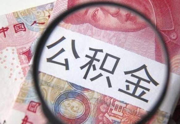 高密辞职能提公积金吗（辞职可以取公积金吗）