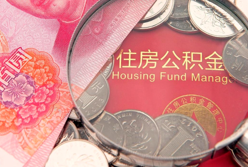 高密大病可以取公积金吗（大病能不能提取住房公积金）