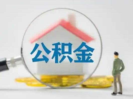 高密部分公积金取出（提取部分住房公积金）