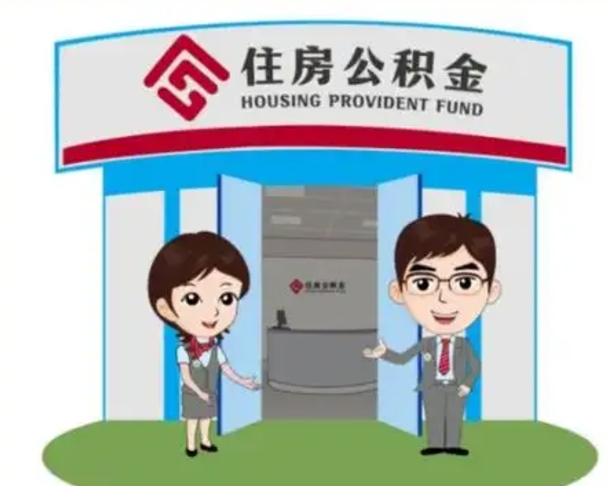 高密公积金辞职后怎么取（公积金辞职后能取出来吗）