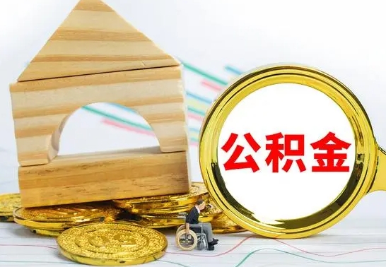 高密公积金要怎么取出来（怎么取公积金钱）
