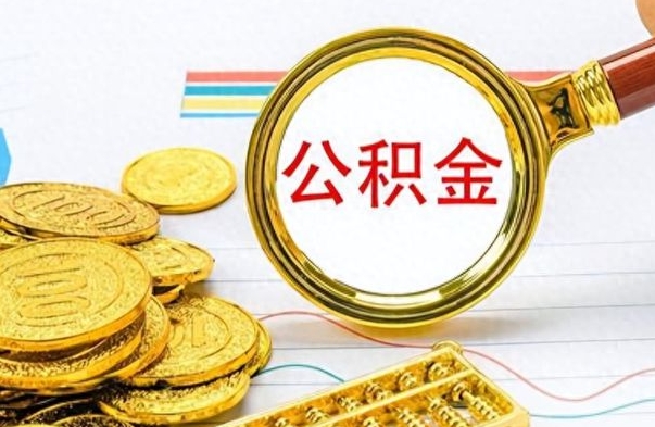 高密离职报告取公积金（提取住房公积金的离职证明模板）