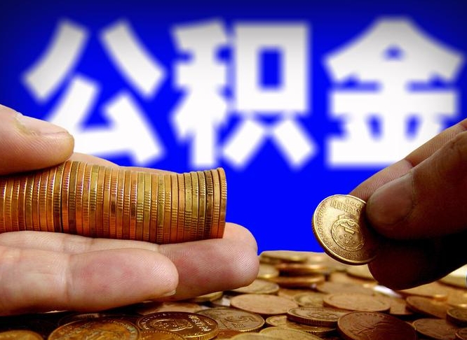 高密辞职能提公积金吗（辞职可以取公积金吗）